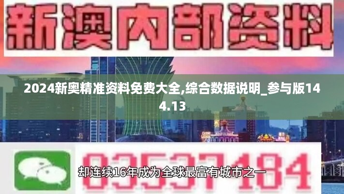 2024新奥精准资料免费大全,综合数据说明_参与版144.13