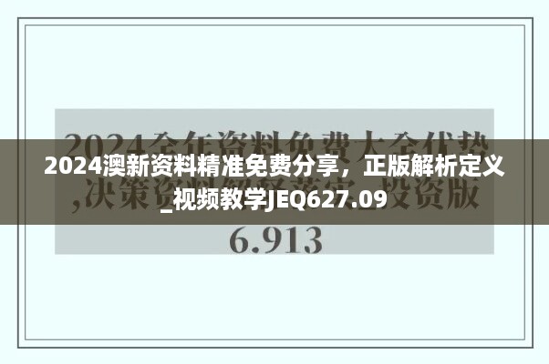 2024澳新资料精准免费分享，正版解析定义_视频教学jeq627.09