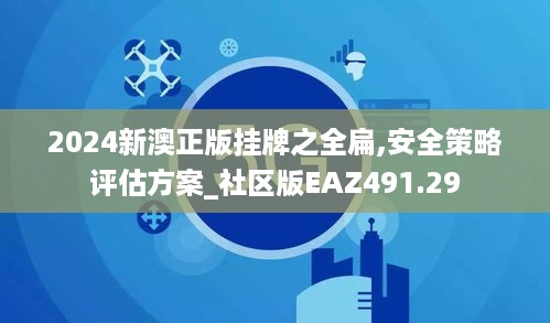 2024新澳正版挂牌之全扁,安全策略评估方案_社区版eaz491.29