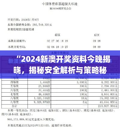 “2024新澳开奖资料今晚揭晓，揭秘安全解析与策略秘籍_jsh556.79版”