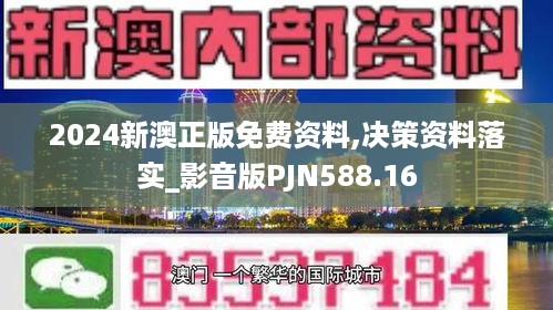 2024新澳正版免费资料,决策资料落实_影音版pjn588.16