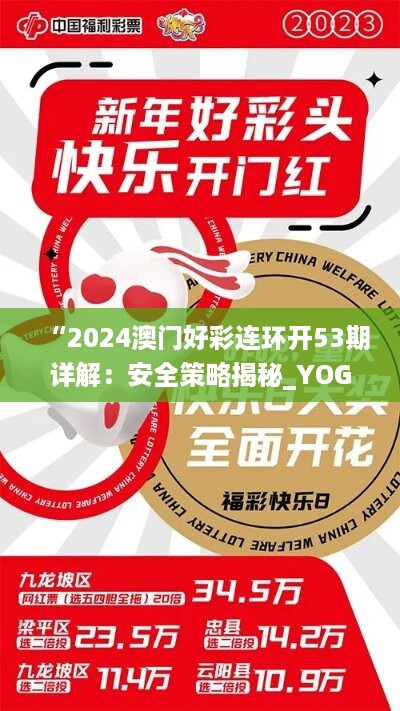 “2024澳门好彩连环开53期详解：安全策略揭秘_yog240.14速览版”