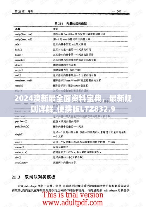 2024澳新最全面资料宝典，最新规则详解_便携版ltz832.9