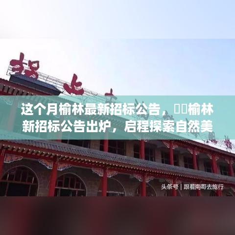 榆林本月最新招标公告发布，启程探索自然美景的绝佳机遇！