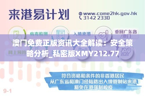 澳门免费正版资讯大全解读：安全策略分析_私密版xmy212.77