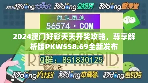 2024澳门好彩天天开奖攻略，尊享解析版pkw558.69全新发布