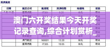 澳门六开奖结果今天开奖记录查询,综合计划赏析_专用版lad529.28