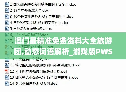 澳门最精准免费资料大全旅游团,动态词语解析_游戏版pws205.2