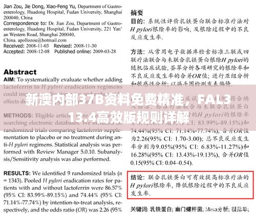 新澳内部37b资料免费精准，fal313.4高效版规则详解