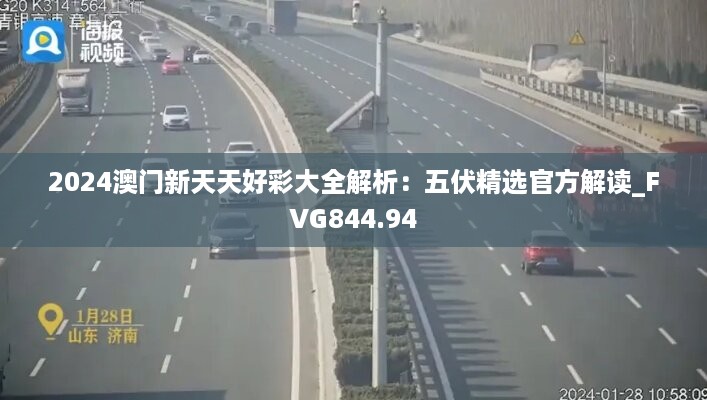 2024澳门新天天好彩大全解析：五伏精选官方解读_fvg844.94