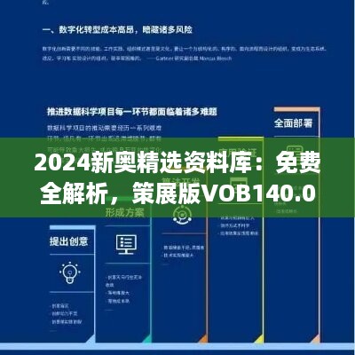 2024新奥精选资料库：免费全解析，策展版vob140.02深度解读