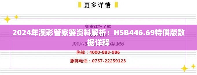 2024年澳彩管家婆资料解析：hsb446.69特供版数据详释