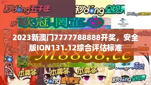 2023新澳门7777788888开奖，安全版ion131.12综合评估标准