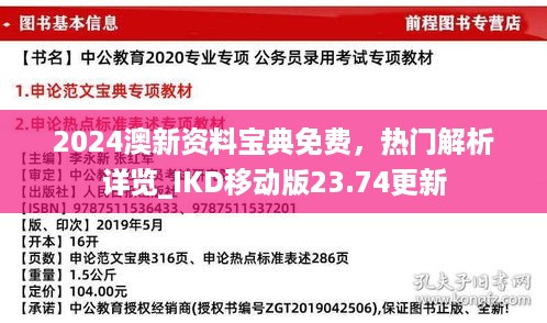 2024澳新资料宝典免费，热门解析详览_ikd移动版23.74更新