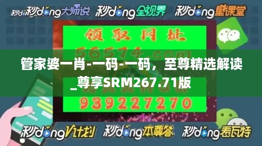 管家婆一肖-一码-一码，至尊精选解读_尊享srm267.71版