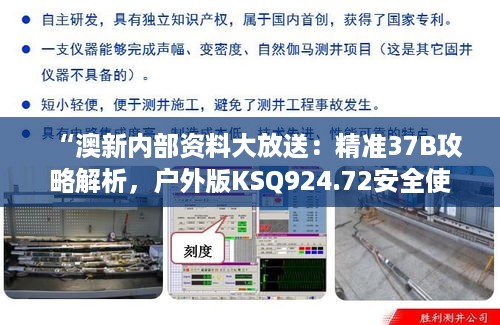 “澳新内部资料大放送：精准37b攻略解析，户外版ksq924.72安全使用指南”