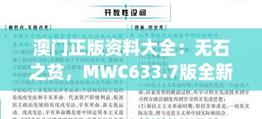 澳门正版资料大全：无石之贫，mwc633.7版全新定义与解答