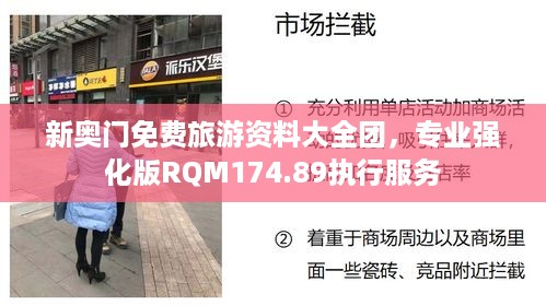 新奥门免费旅游资料大全团，专业强化版rqm174.89执行服务