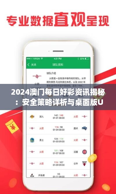 2024澳门每日好彩资讯揭秘：安全策略详析与桌面版uis870.39功能解读