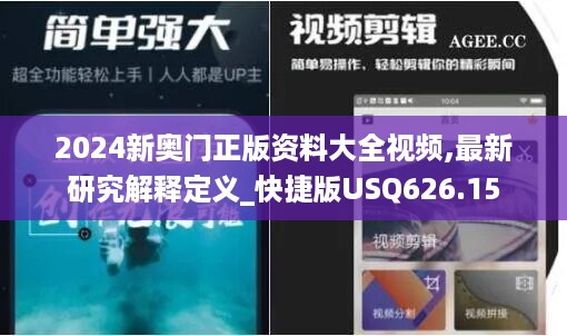 2024新奥门正版资料大全视频,最新研究解释定义_快捷版usq626.15