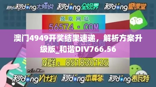 澳门4949开奖结果速递，解析方案升级版_和谐div766.56