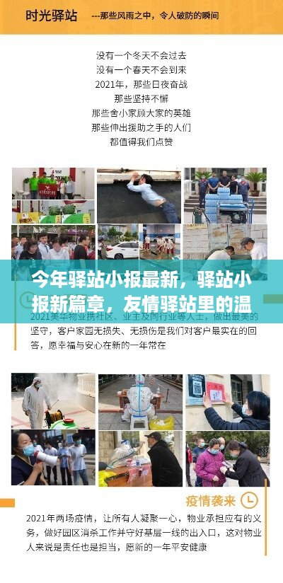 友情驿站里的温馨日常与欢乐时光，最新驿站小报新篇章报道