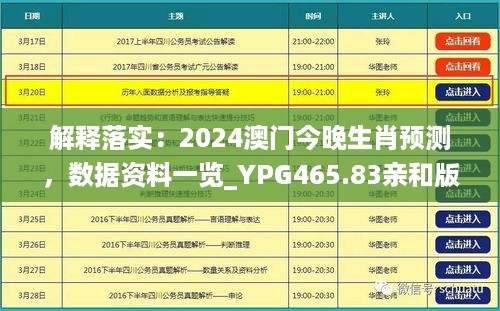 解释落实：2024澳门今晚生肖预测，数据资料一览_ypg465.83亲和版