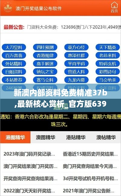 新澳内部资料免费精准37b,最新核心赏析_官方版639.51