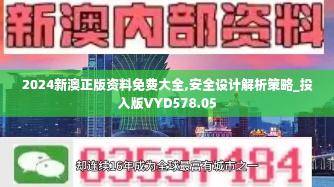 2024新澳正版资料免费大全,安全设计解析策略_投入版vyd578.05