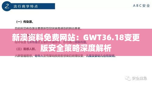 新澳资料免费网站：gwt36.18变更版安全策略深度解析