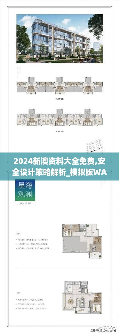 2024新澳资料大全免费,安全设计策略解析_模拟版wak484.58