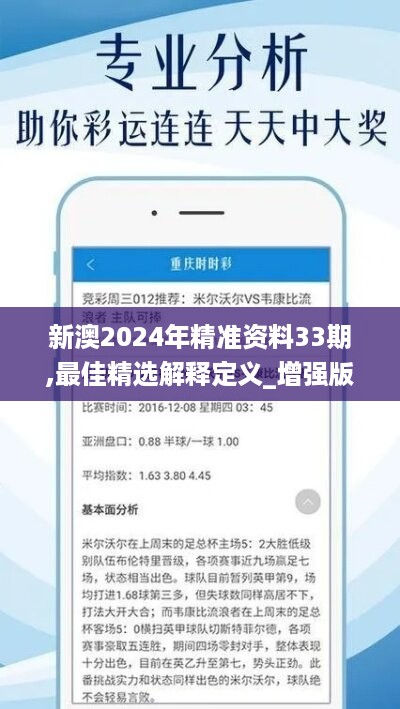 新澳2024年精准资料33期,最佳精选解释定义_增强版698.86