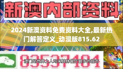 2024新澳资料免费资料大全,最新热门解答定义_动漫版815.62