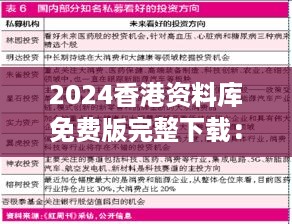 2024香港资料库免费版完整下载：ucm281.55严选版安全策略详析